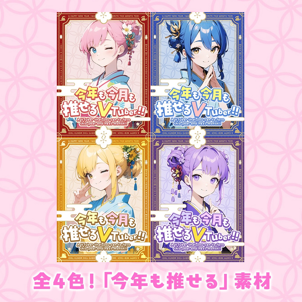 【無料】新年におすすめ!全4色!X用フリー素材/おはようVTuber・おやすみVtuber【Twitter/エックス】