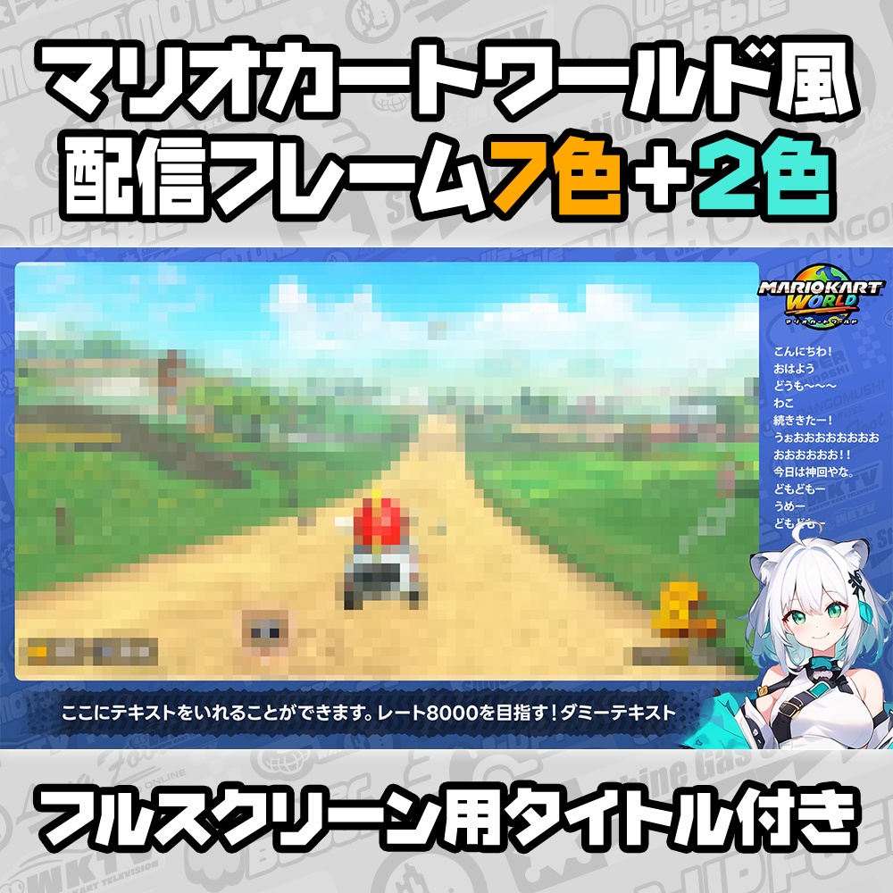 【無料】マリオカートワールド風／配信フレーム素材／7色+2色／フルスクリーン用帯付き【MARIOKART WORLD】