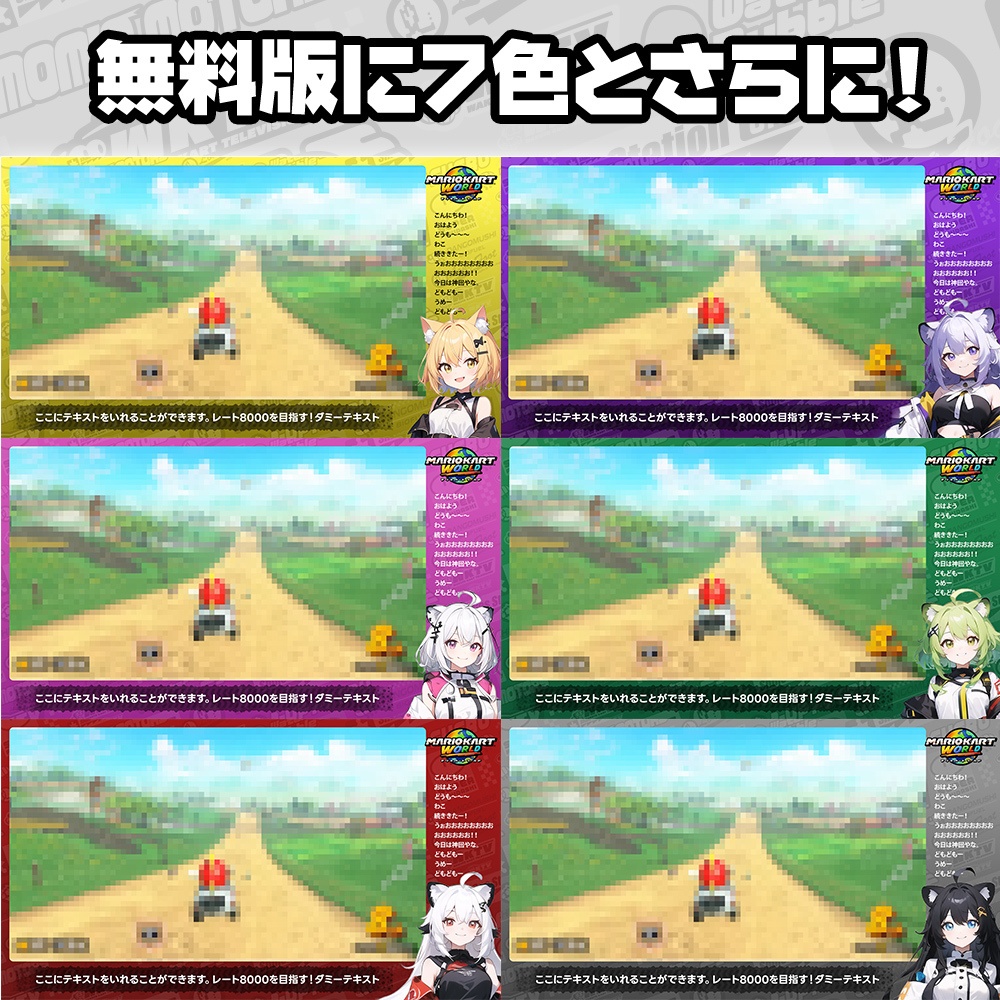 【無料】マリオカートワールド風/配信フレーム素材/7色+2色/フルスクリーン用帯付き【MARIOKART WORLD】