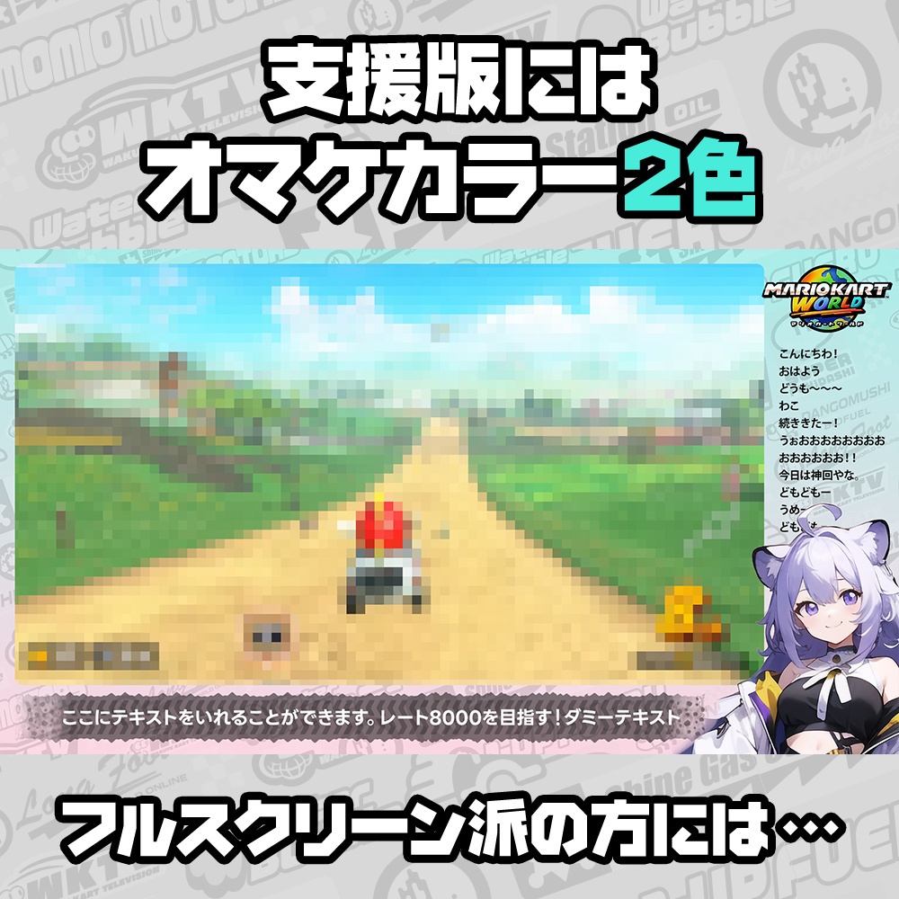 【無料】マリオカートワールド風/配信フレーム素材/7色+2色/フルスクリーン用帯付き【MARIOKART WORLD】