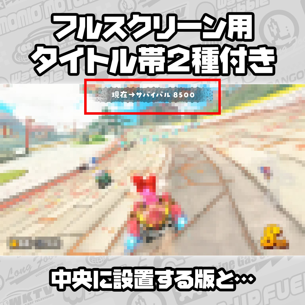 【無料】マリオカートワールド風/配信フレーム素材/7色+2色/フルスクリーン用帯付き【MARIOKART WORLD】