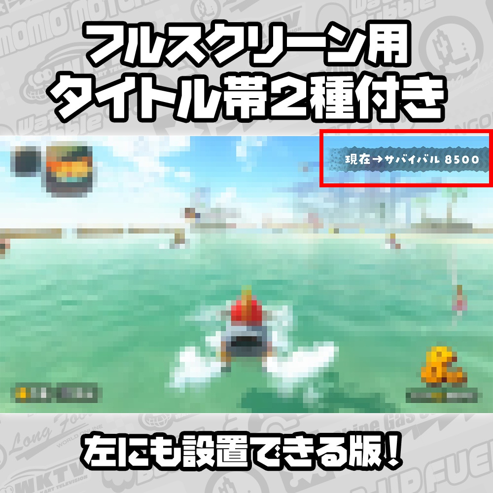 【無料】マリオカートワールド風/配信フレーム素材/7色+2色/フルスクリーン用帯付き【MARIOKART WORLD】
