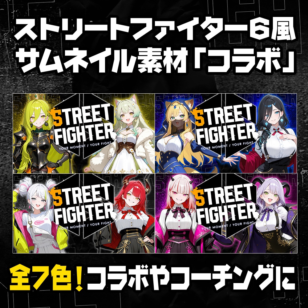 【無料】ストリートファイター6風/コラボ用サムネイル素材/7色【STREET FIGHTER 6】
