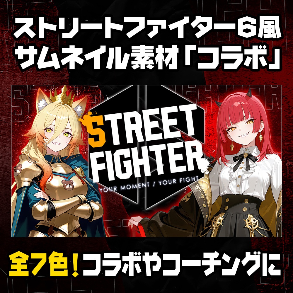 【無料】ストリートファイター6風/コラボ用サムネイル素材/7色【STREET FIGHTER 6】
