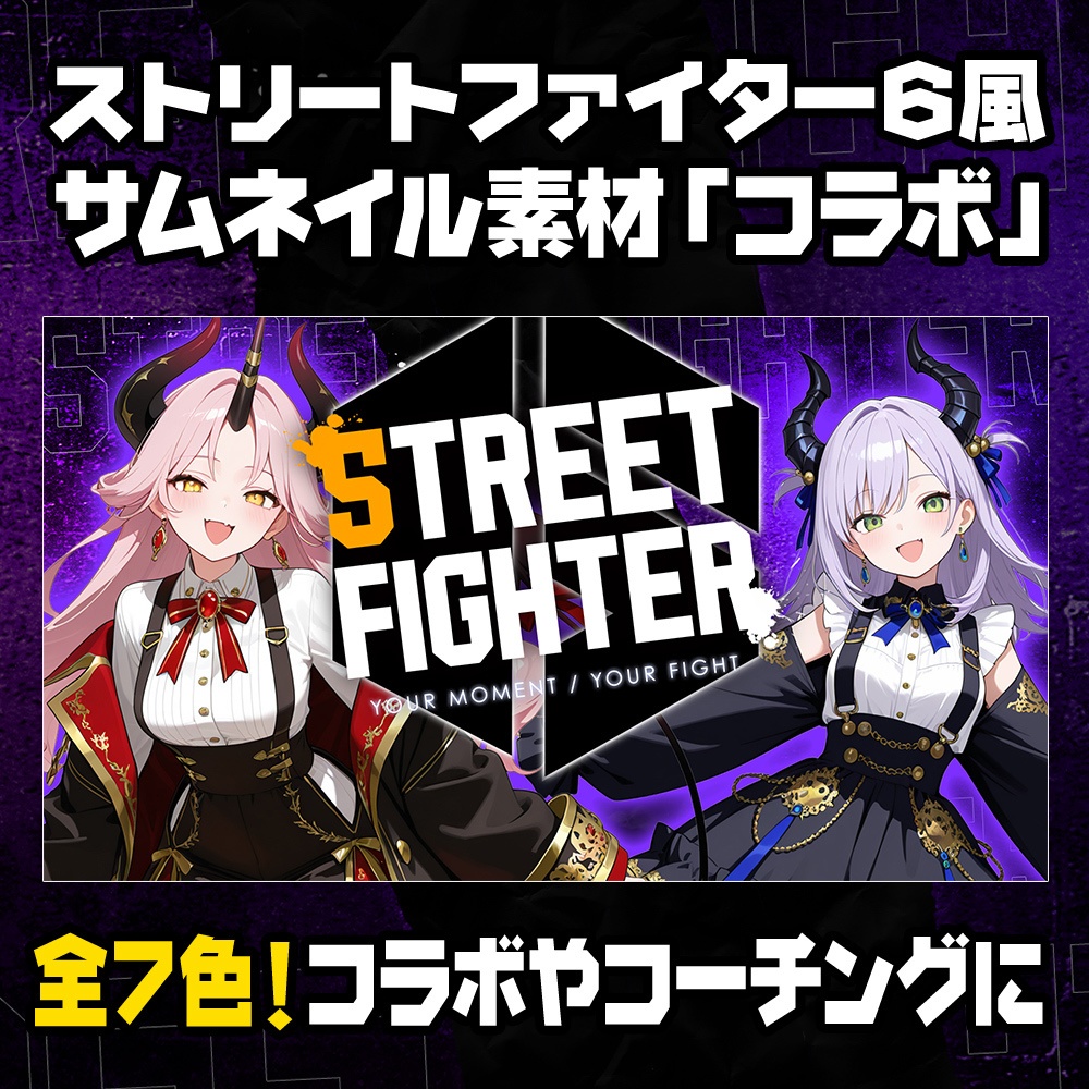 【無料】ストリートファイター6風/コラボ用サムネイル素材/7色【STREET FIGHTER 6】