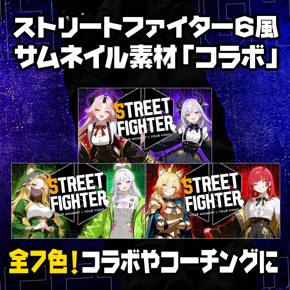 【無料】ストリートファイター6風/コラボ用サムネイル素材/7色【STREET FIGHTER 6】