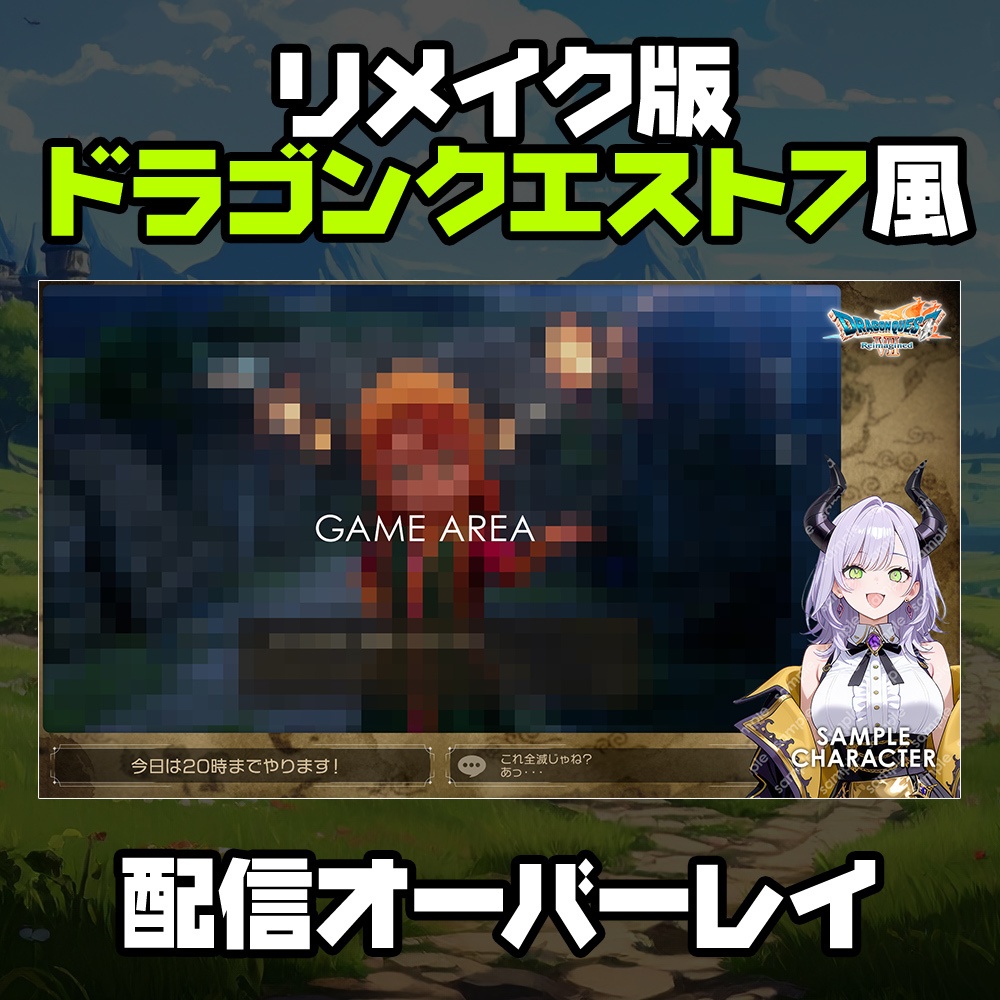 【無料】ドラゴンクエスト7風/オーバーレイ素材/【ドラゴンクエストVII Reimagined】