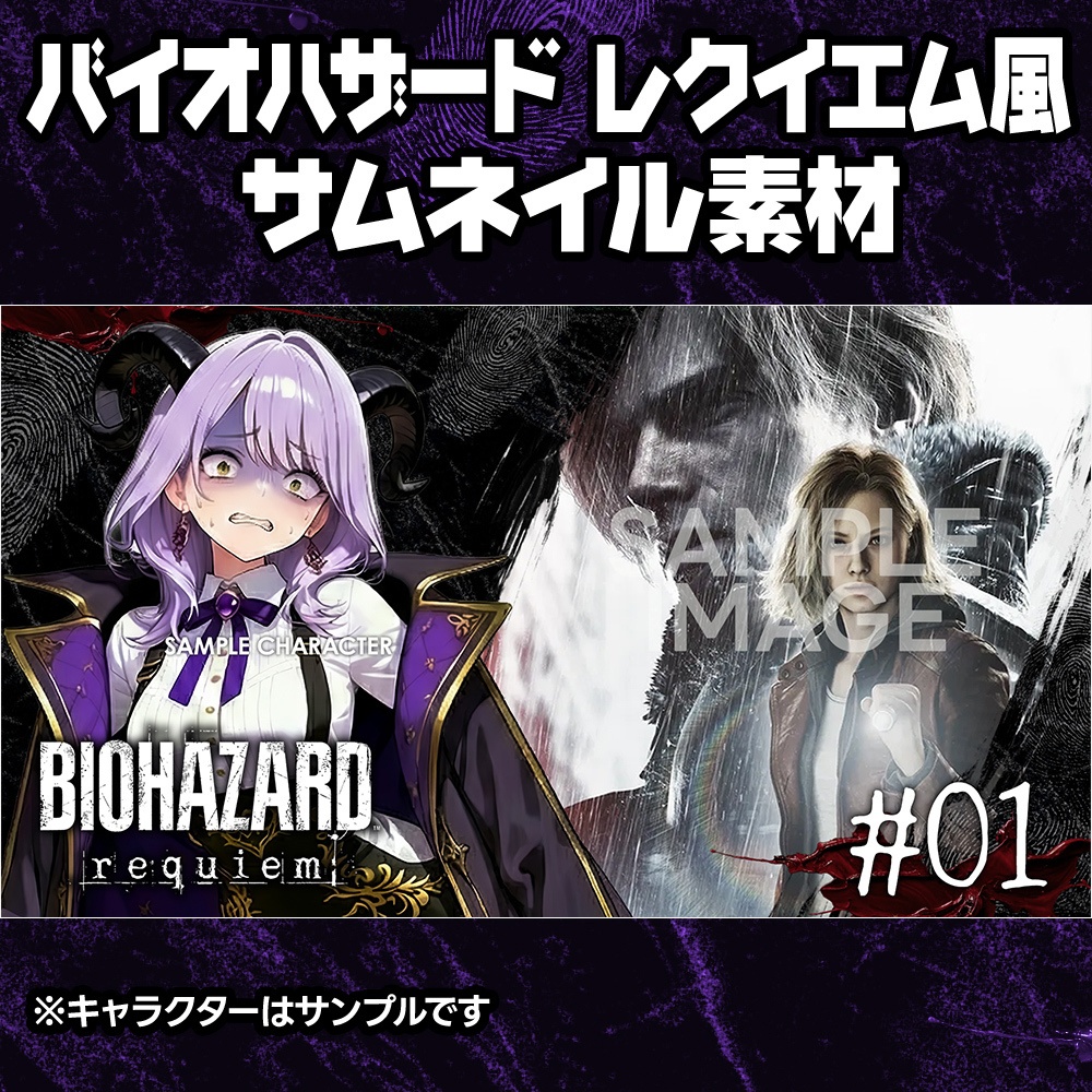 【無料】バイオハザード レクイエム風/サムネイル素材【BIOHAZARD Requiem/バイオレクイエム】