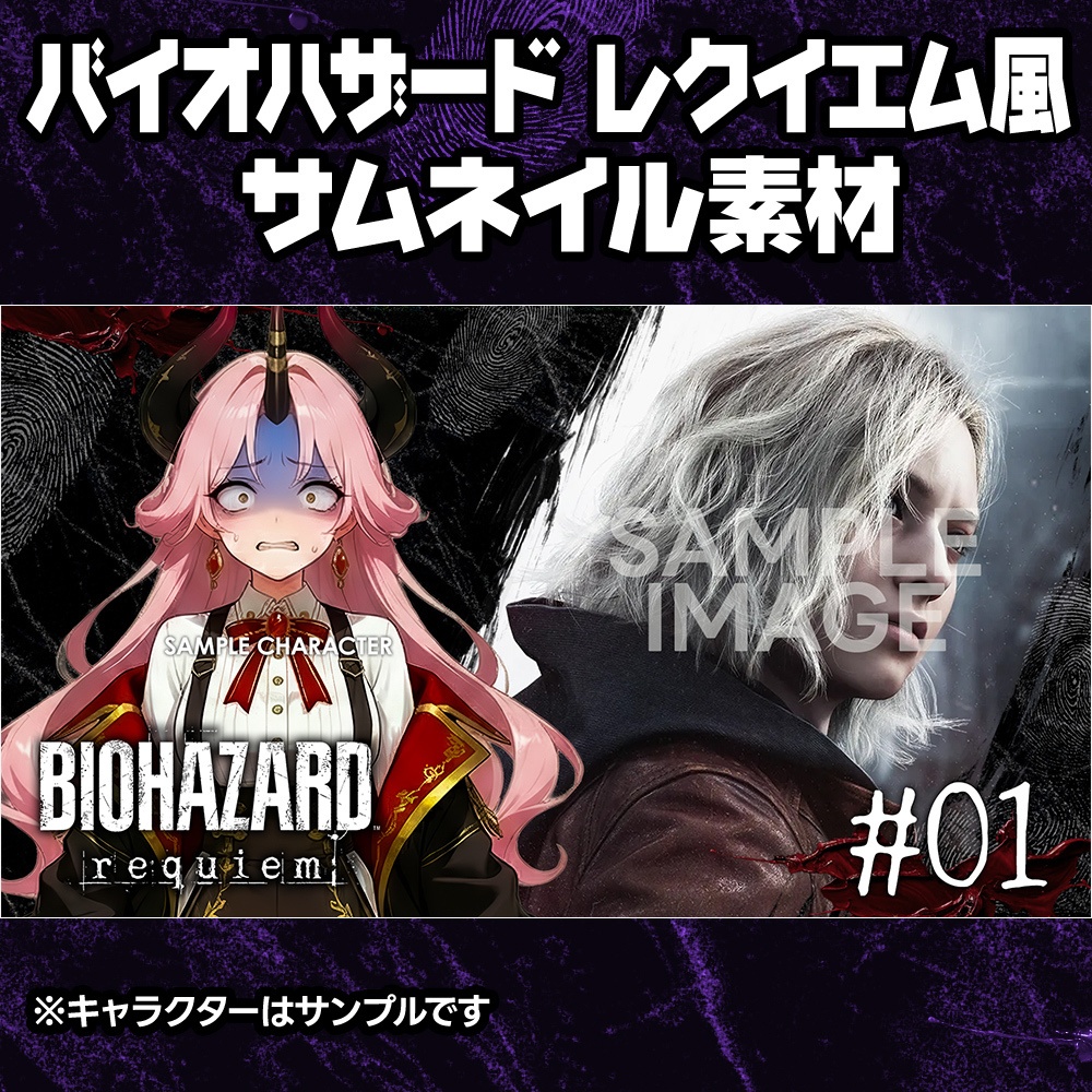 【無料】バイオハザード レクイエム風/サムネイル素材【BIOHAZARD Requiem/バイオレクイエム】