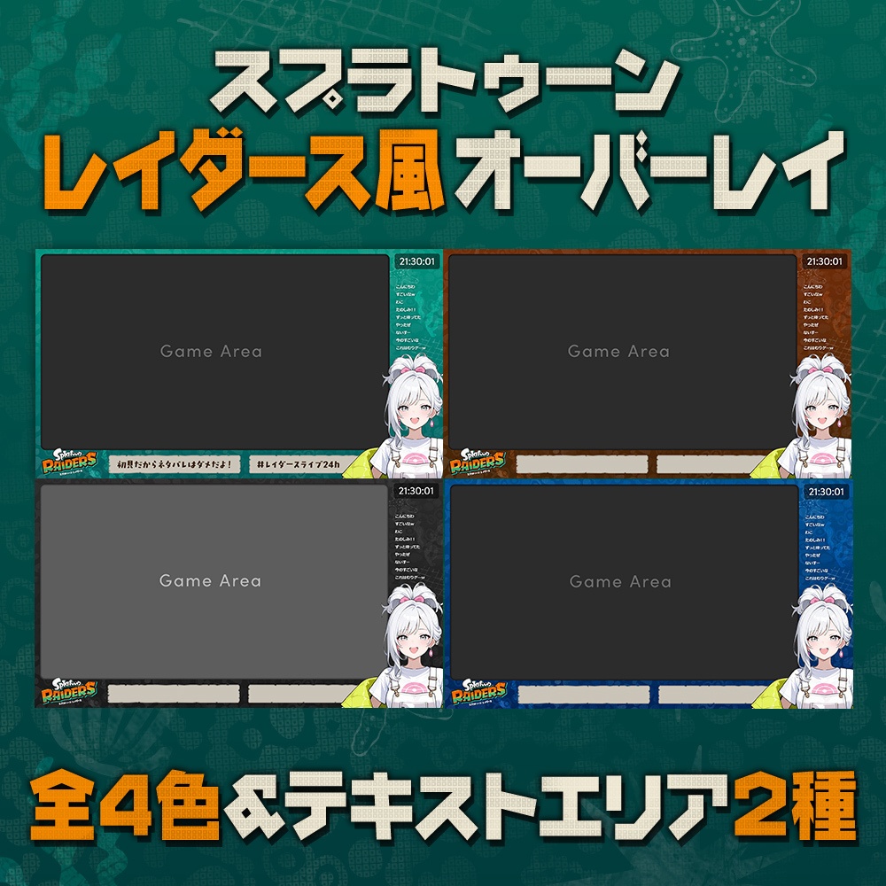 【無料】スプラトゥーンレイダース6風/配信オーバーレイ素材/4色【Splatoon RAIDERS】