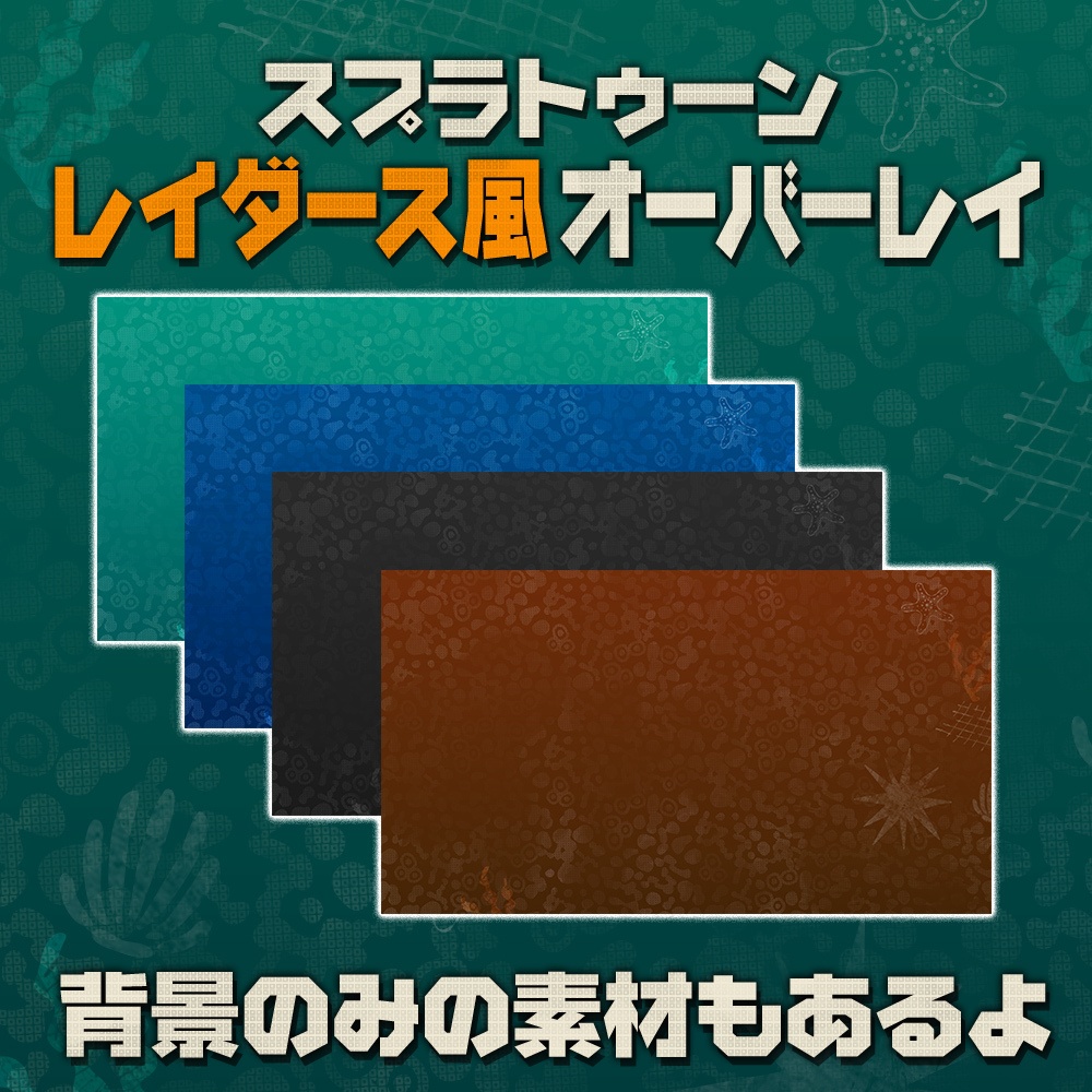 【無料】スプラトゥーンレイダース6風/配信オーバーレイ素材/4色【Splatoon RAIDERS】