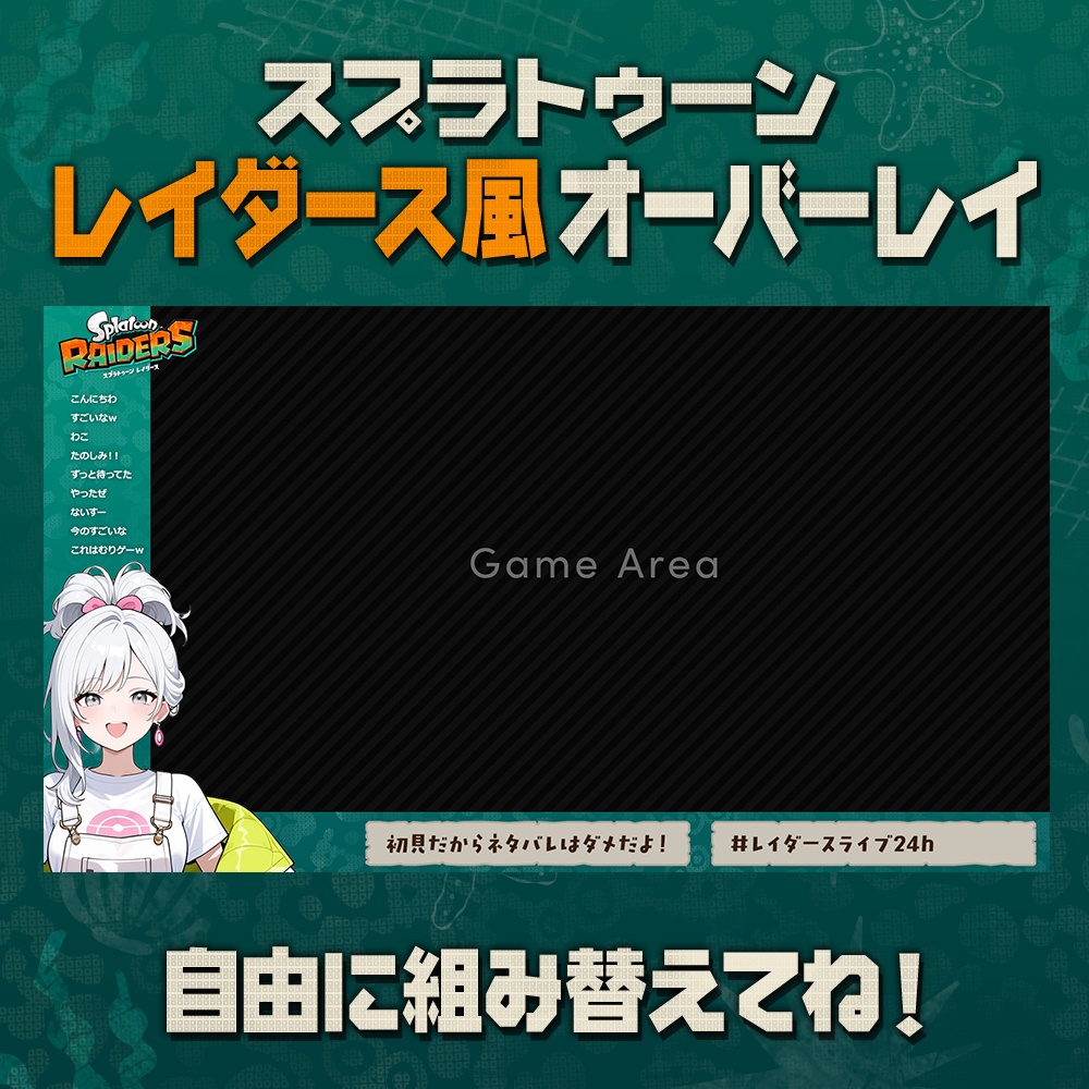 【無料】スプラトゥーンレイダース6風/配信オーバーレイ素材/4色【Splatoon RAIDERS】
