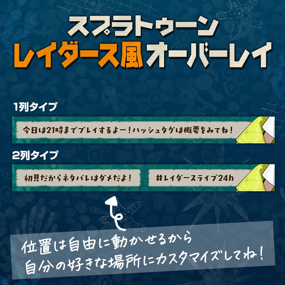 【無料】スプラトゥーンレイダース6風/配信オーバーレイ素材/4色【Splatoon RAIDERS】