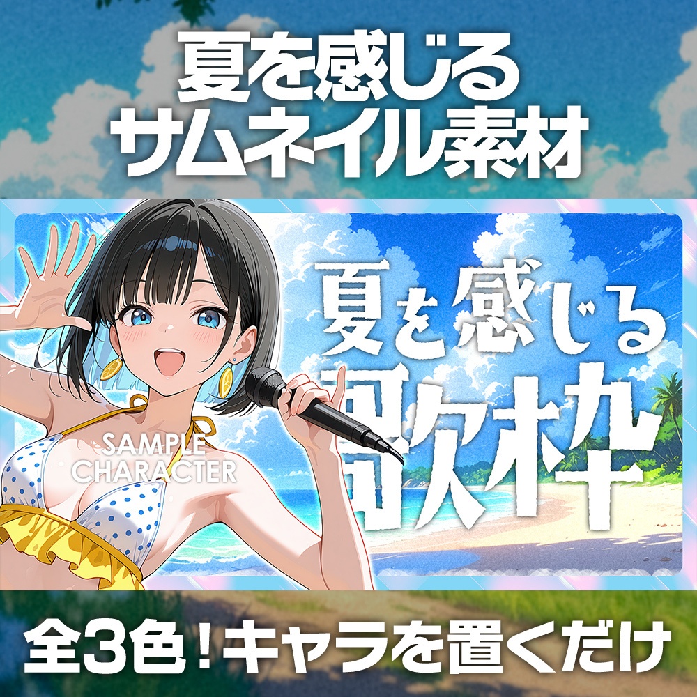 【無料】夏を感じる歌枠 サムネイル素材「サマー02」／配信・歌【summer/song】