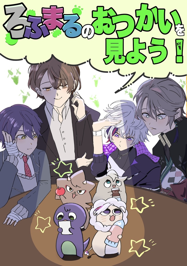 ろふまるのおつかいを見よう！