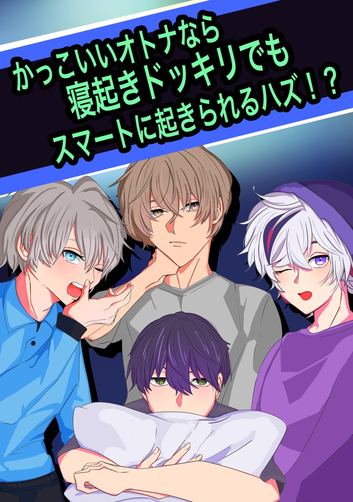 かっこいいオトナなら寝起きドッキリでもスマートに起きられるハズ！？