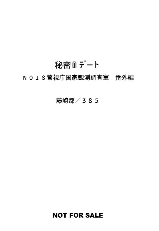 秘密のデート
