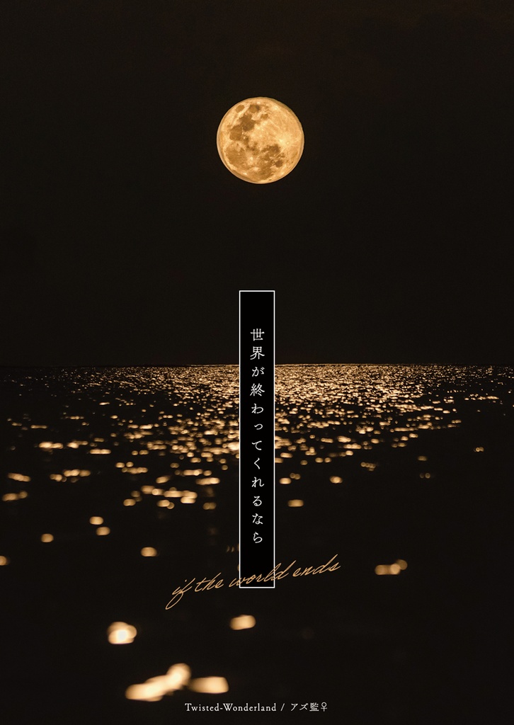 世界が終わってくれるなら