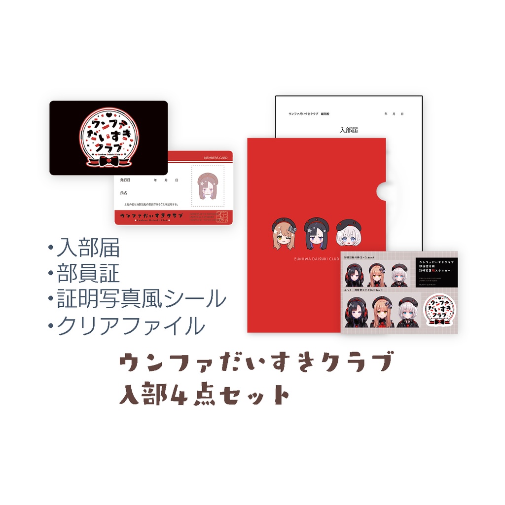 ウンファだいすきクラブ入部セット