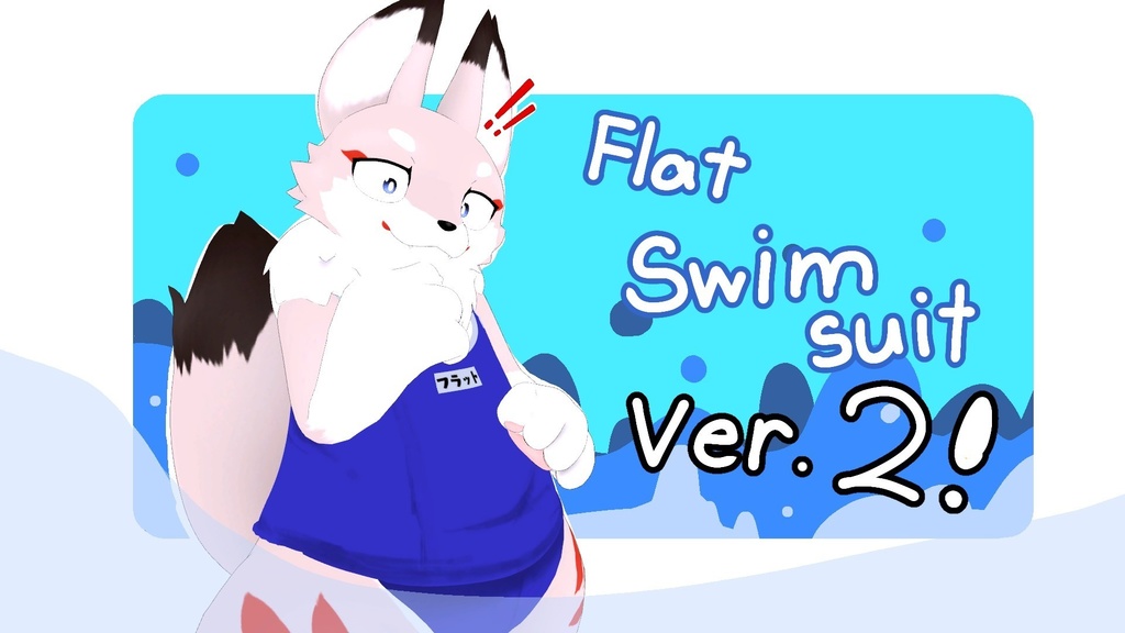 【MA対応】【無料】Flat Swimsuit Ver.2