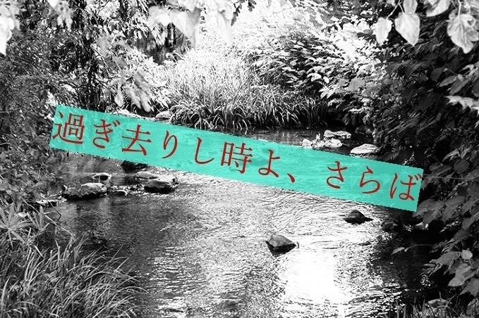 「過ぎ去りし時よ、さらば」