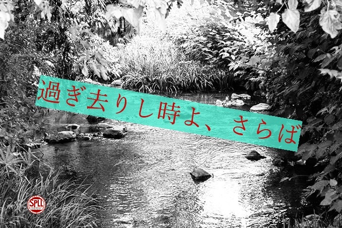 過ぎ去りし時よ、さらば【SPLL:E187211】