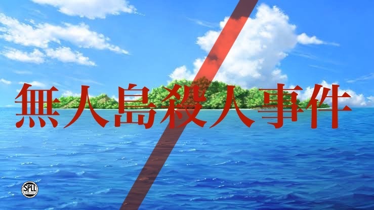 無人島殺人事件【SPLL:E187212】