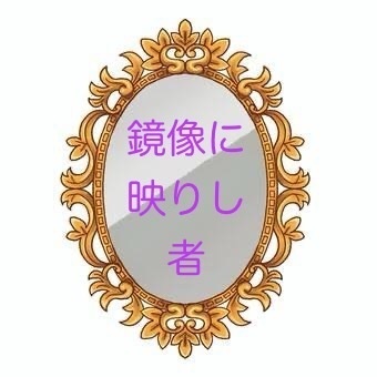 「鏡像に映りし者」