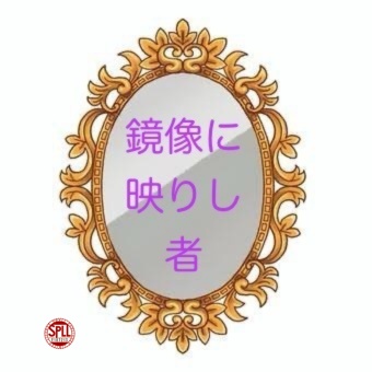 鏡像に映りし者【SPLL:E187213】