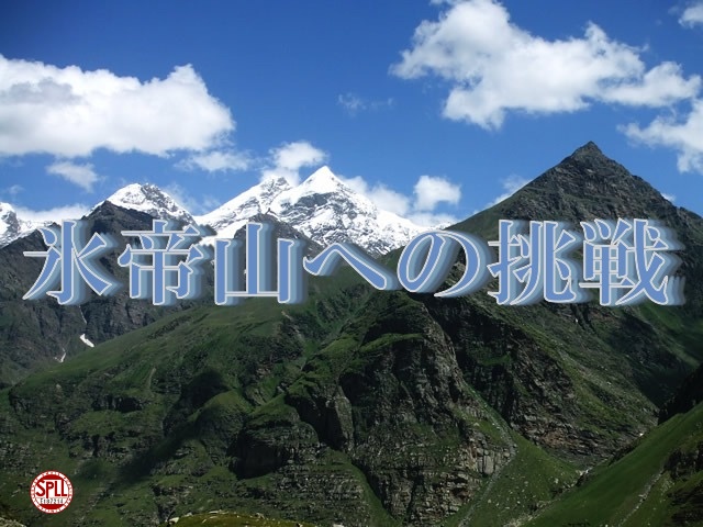 氷帝山への挑戦【SPLL:E187214】
