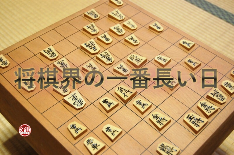 将棋界の一番長い日【SPLL:E187215】