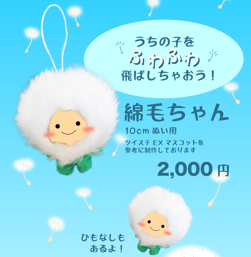 綿毛ちゃん