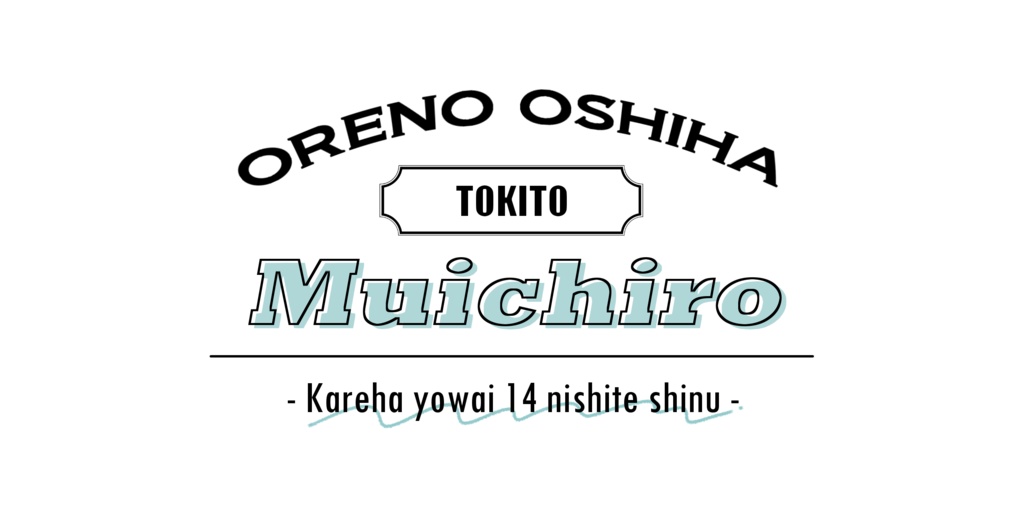 【鬼滅】俺の推しは時透無一郎ランチトート