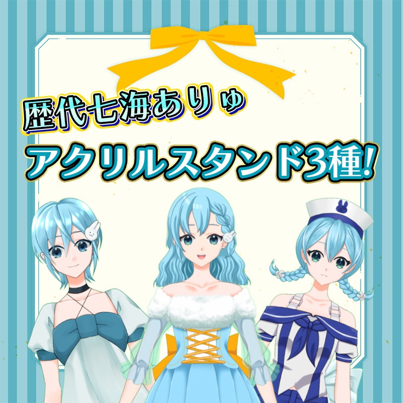 歴代七海ありゅアクリルスタンド