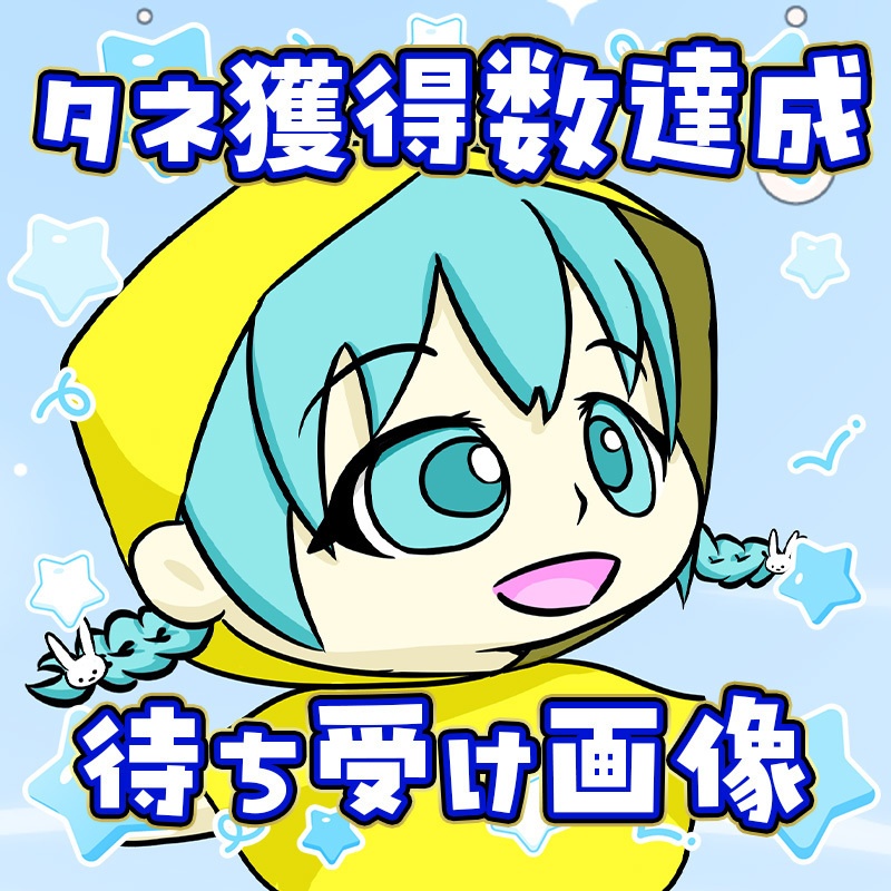 雨のち花キャンペーン～タネ獲得達成特典～