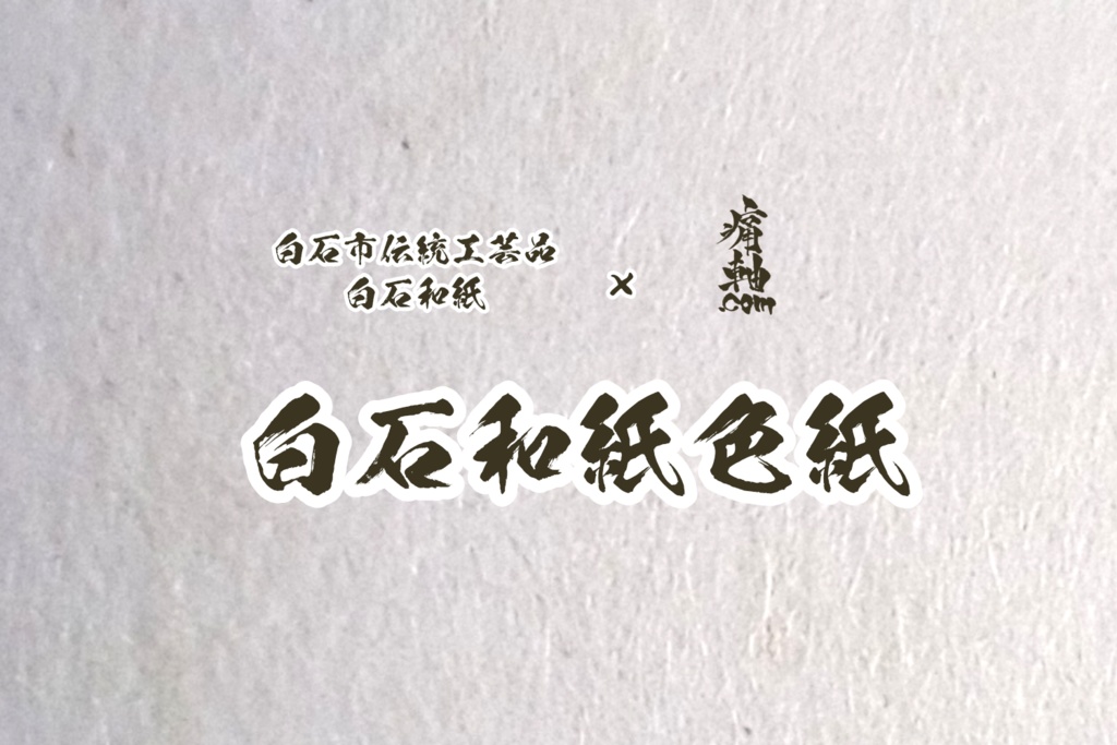 白石和紙色紙 白石和紙×痛軸.com