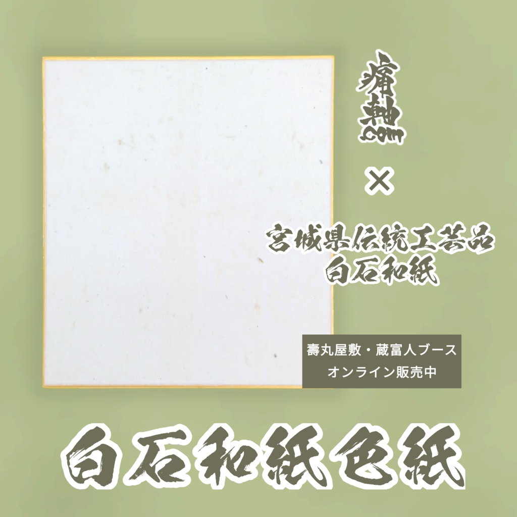 白石和紙色紙 白石和紙×痛軸.com