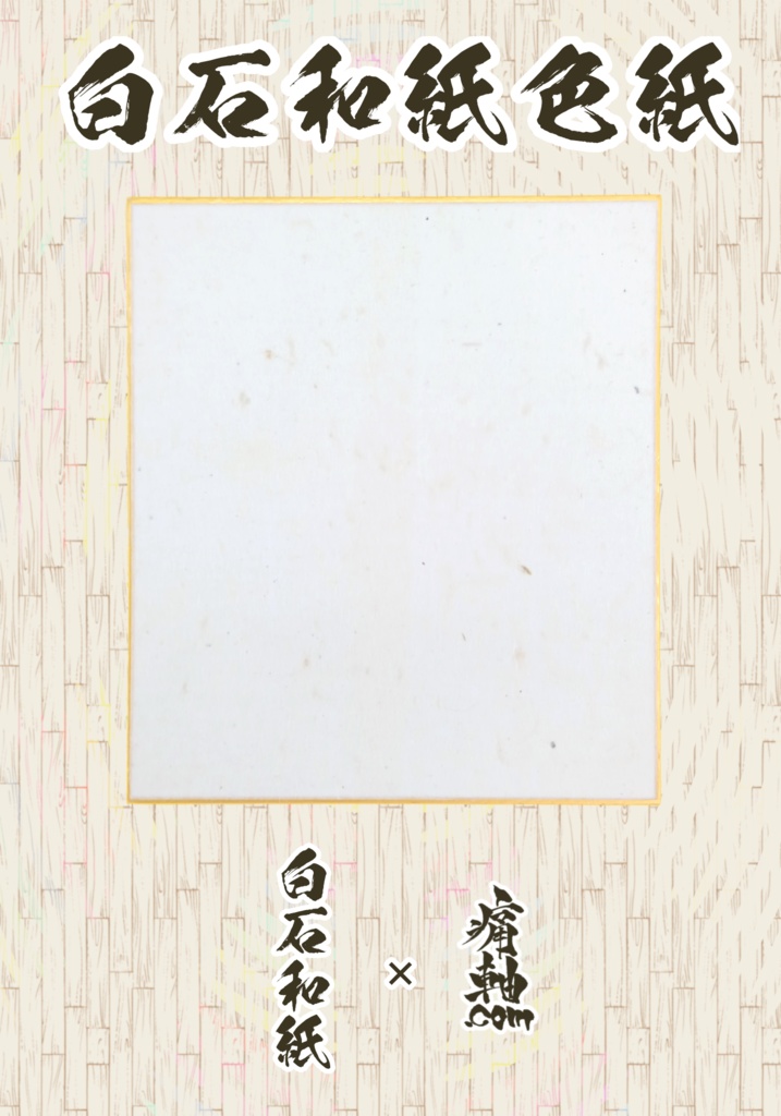 白石和紙色紙 白石和紙×痛軸.com