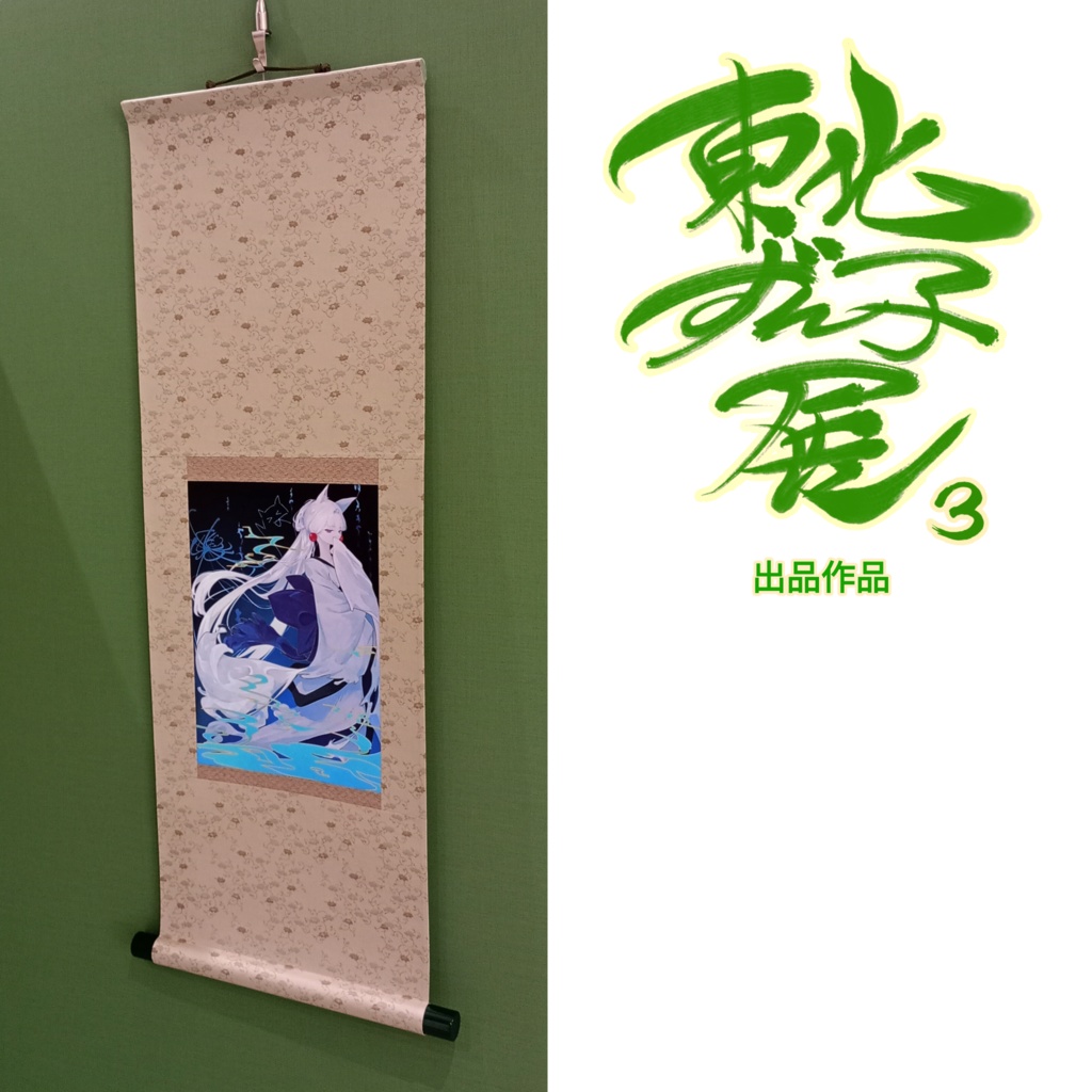 琴町れん/東北ずん子展3