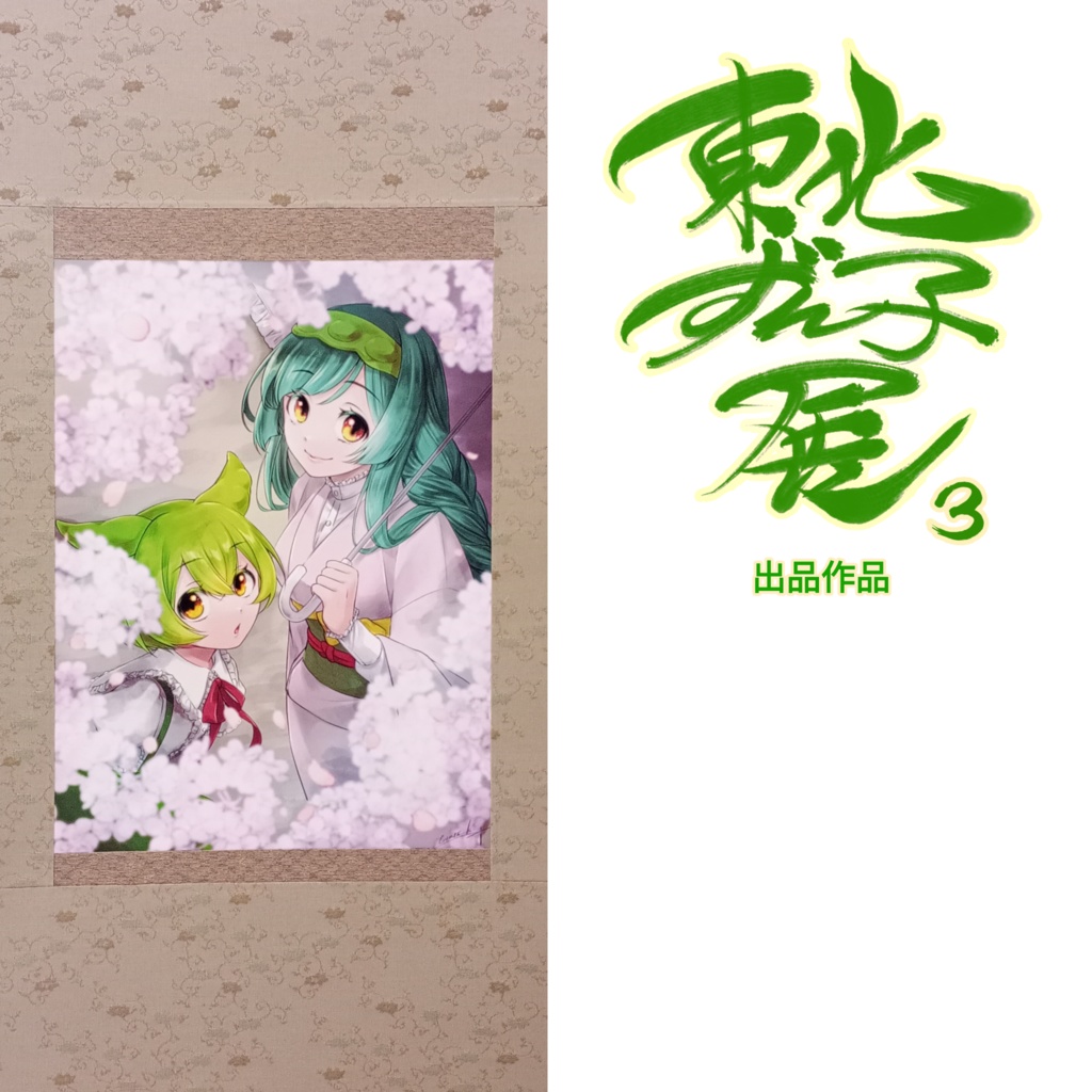 コメスケ/東北ずん子展3