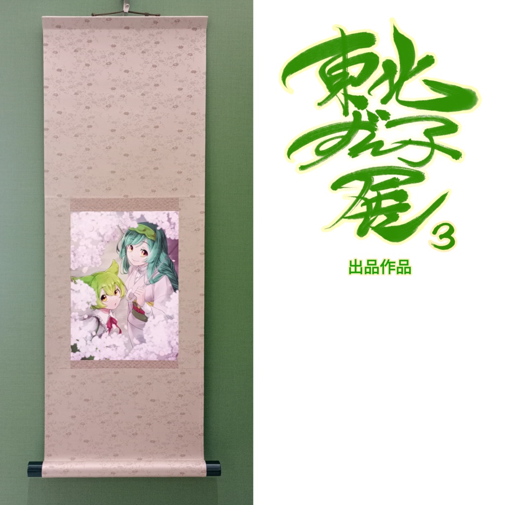 コメスケ/東北ずん子展3