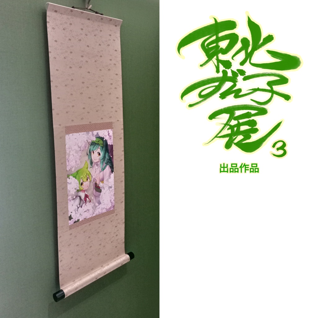 コメスケ/東北ずん子展3