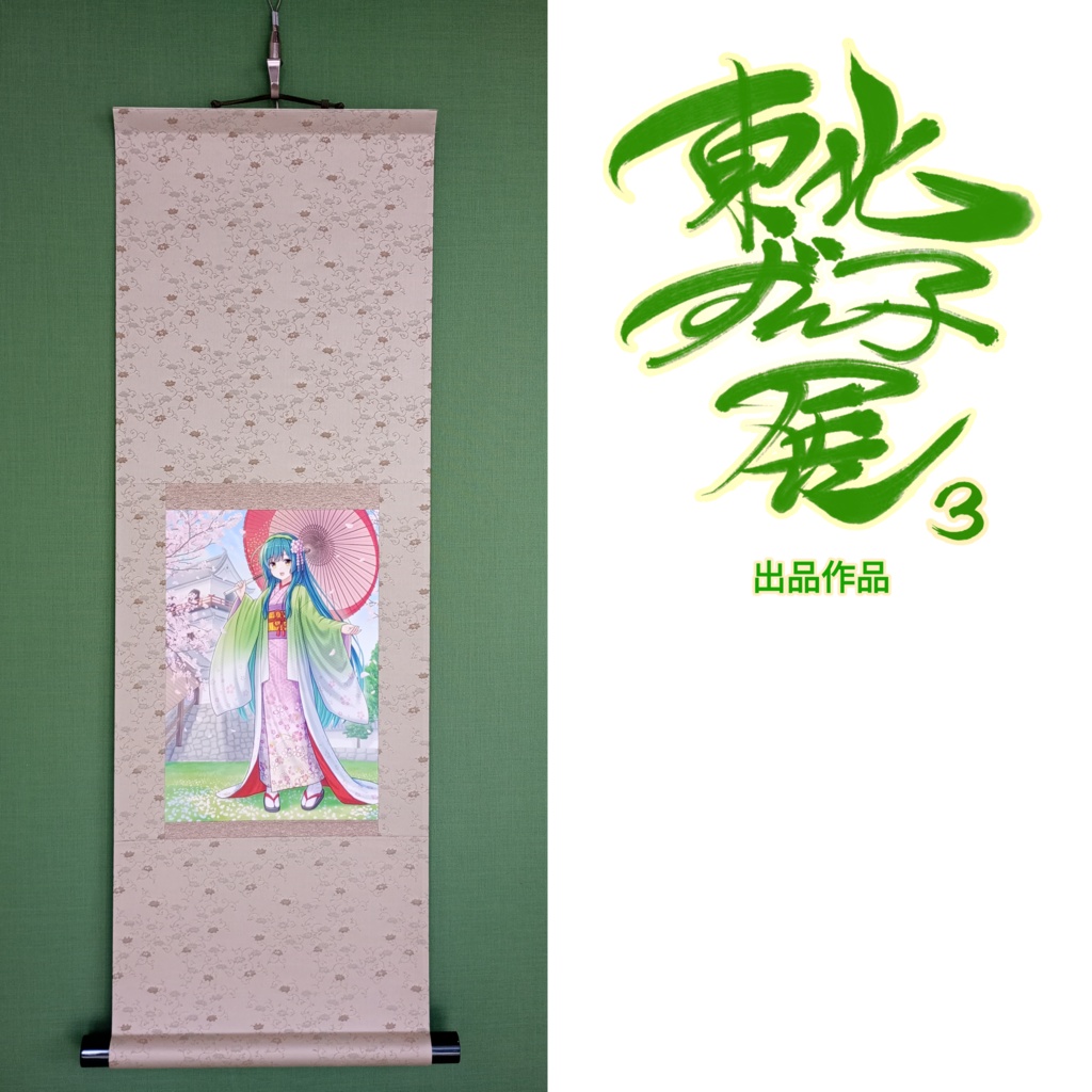 いろは/東北ずん子展3