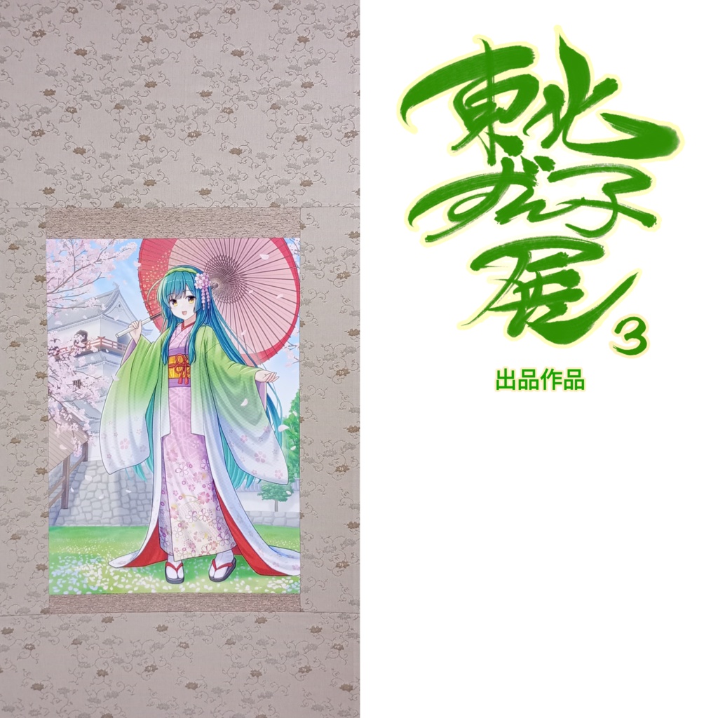 いろは/東北ずん子展3