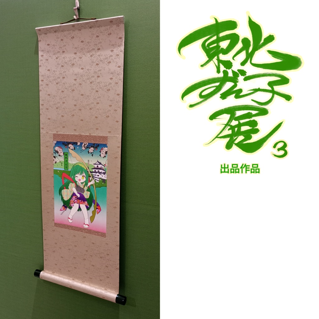 のの凛/東北ずん子展3