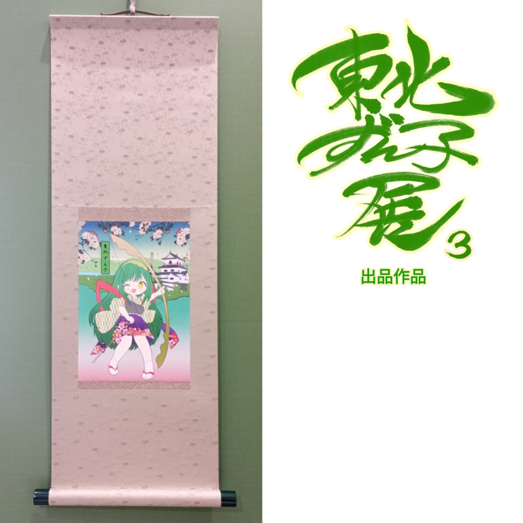 のの凛/東北ずん子展3