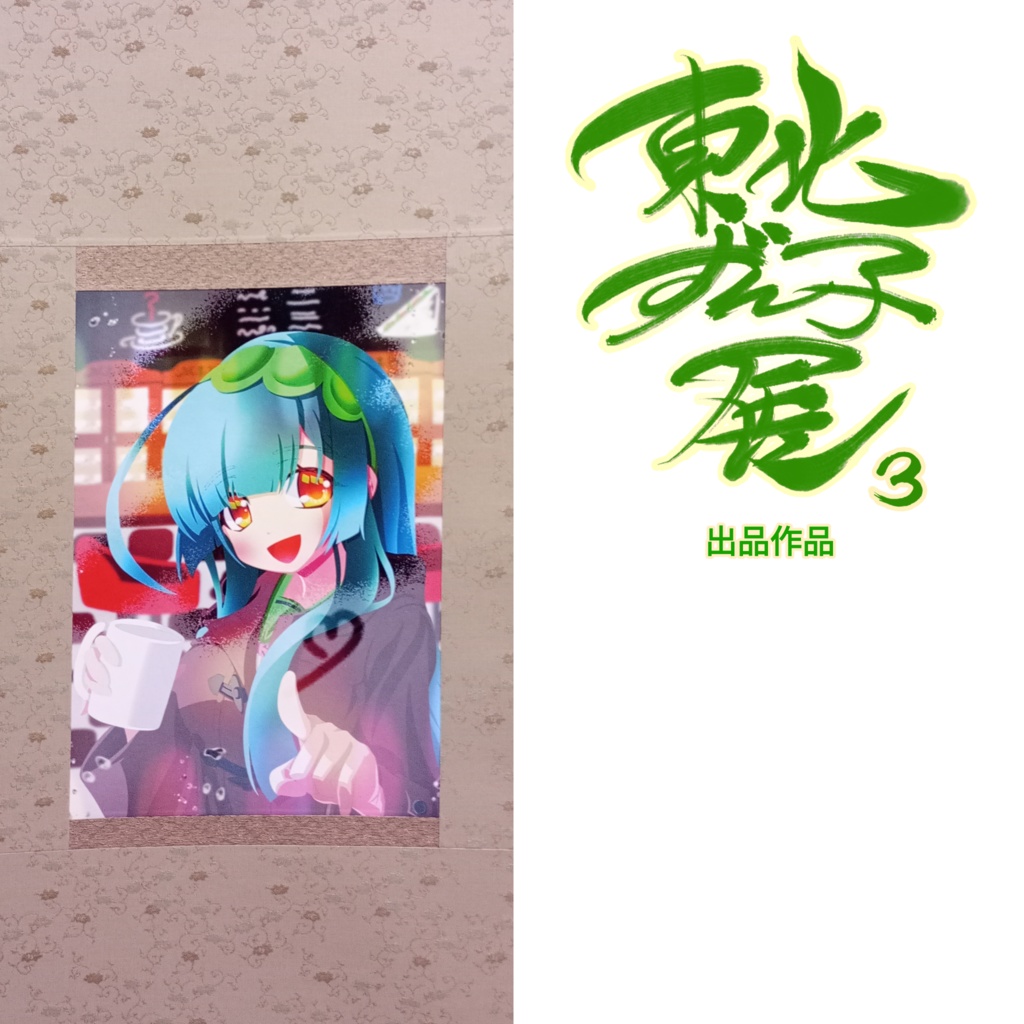 0℃/東北ずん子展3