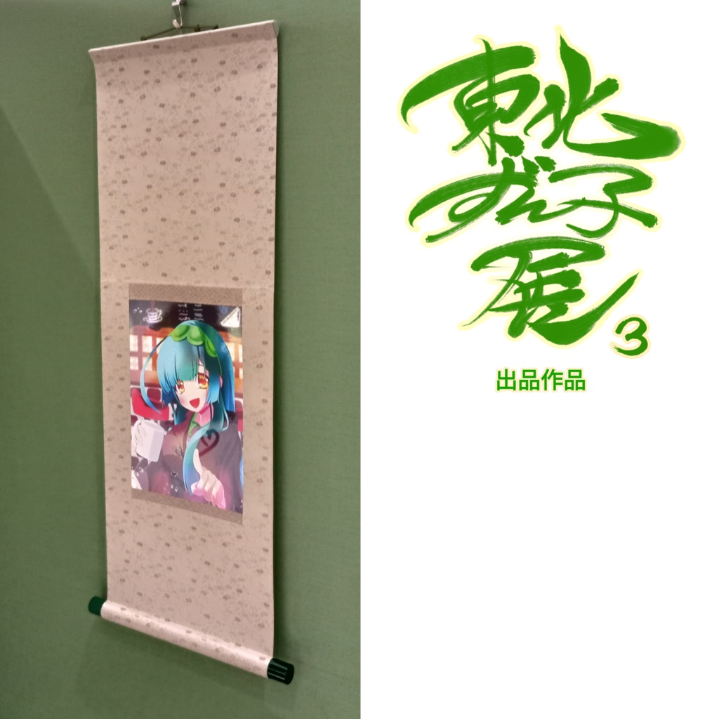 0℃/東北ずん子展3