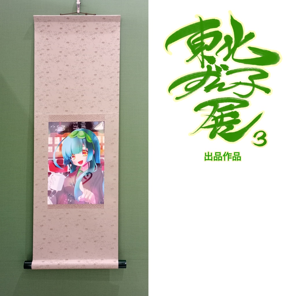 0℃/東北ずん子展3