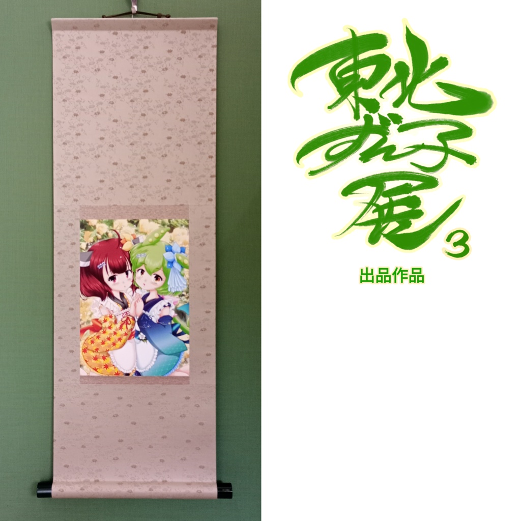 上城らいき/東北ずん子展3